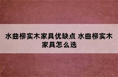 水曲柳实木家具优缺点 水曲柳实木家具怎么选